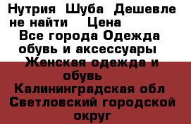 Нутрия. Шуба. Дешевле не найти  › Цена ­ 25 000 - Все города Одежда, обувь и аксессуары » Женская одежда и обувь   . Калининградская обл.,Светловский городской округ 
